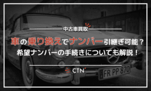 車の乗り換えでナンバー引き継ぎはOK？希望ナンバーの手続きについても解説！